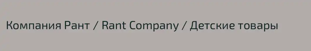 Компания Рант / Rant Company / Детские товары